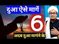 Dua Kaise Mange Dua Mangne K 6 Adab द आ म ग न क 6 अदब Mufti A M Qasmi Dua Kaise Mange Dua Mangne K 6 Adab द आ म ग न क 6 अदब Mufti A M Qasmi
