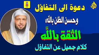 دعوة الي التفاؤل وحسن الظن 🌹 الثقة بالله وحده 💚 استمع لأجمل وأروع كلام قيل عن التفاؤل وحسن الظن👍