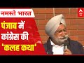 Punjab Cong Crisis | Sidhu VS Sukhjinder Singh Randhawa? | कांग्रेस की 'कलह कथा'
