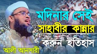 মদিনার সেই সাহাবীর কান্নার ইতিহাস  Ali Ansari new waz~2023