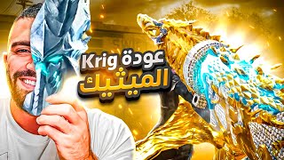 عودت سلاح KRIG-6 تنين الثلج + تطوير العجلة ماكس |كود موبايل باتل رويال