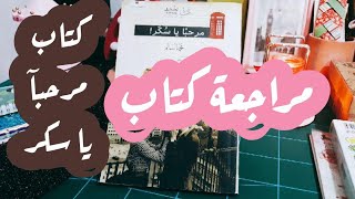 مراجعة كتاب مرحبا ياسكر _ تلخيص كتاب مرحبا ياسكر  #مراجعة_كتاب #تلخيص_كتاب