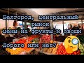 Белгород, центральный рынок, цены на фрукты и овощи. Дорого или нет? (Belgorod)
