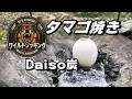 【ワイルドクッキング】卵を直火で焼く!ダイソーの炭とリンゴの小枝で挑むキャンプ飯!