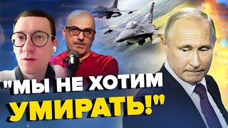 F-16 лякають Путіна! Росіяни КРИЧАТЬ про допомогу! ПАНІКА навкруги | З ДНА ПОСТУКАЛИ