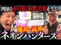 【四国全制覇】２泊３日で夜のネオンの文字を予想して、キャバクラを目指す男たち。