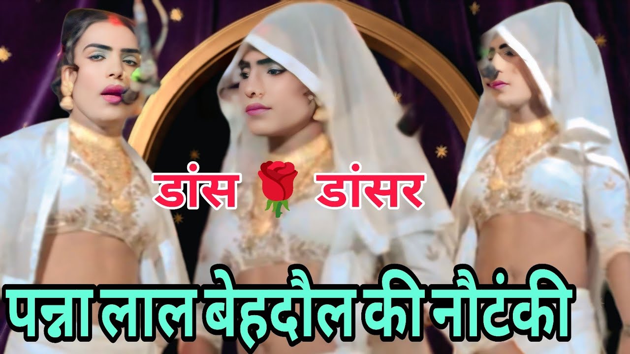 #videonautanki डांस 💯 डांस शो 👍 नौटंकी डांस, 🌹 पन्ना लाल की नौटंकी #nautanki 