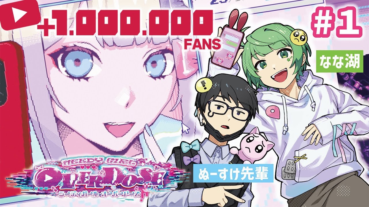 男2人でメンヘラ彼女を最強配信者に育てる物語【NEEDY GIRL OVERDOSE】＃1