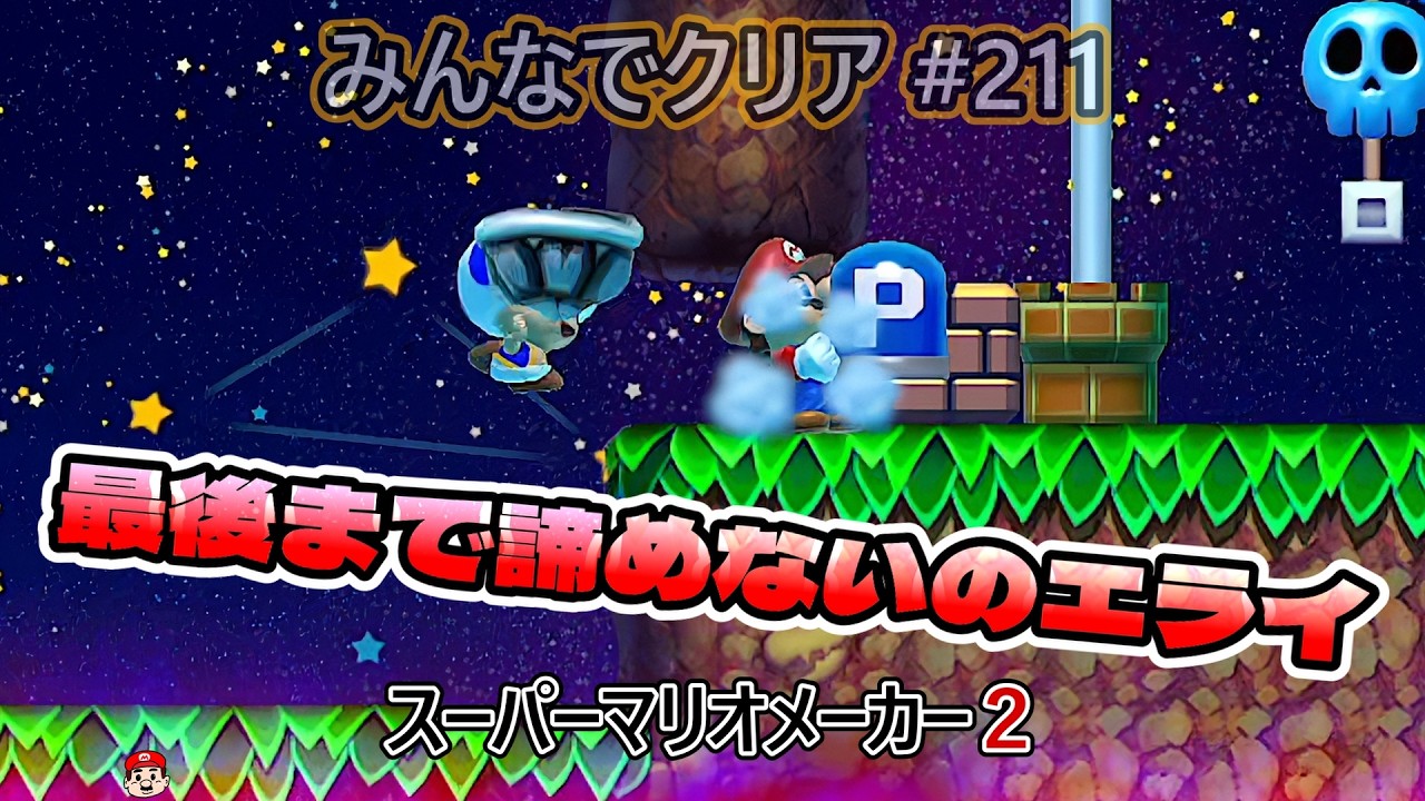 みんなでクリア＃211【マリオメーカー2】 - YouTube