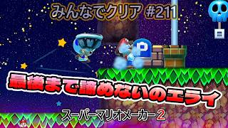 スーパーマリオメーカー2 世界の遊び大全 FIFA21 みんなでクリア＃211【マリオメーカー2】 - YouTube