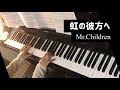 Mr.Children「虹の彼方へ」をピアノで弾いてみた