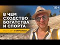 5 сходств между богатым человеком и успешным спортсменом. Как достичь успеха в любом деле//16+