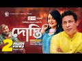 Dosti | দোস্তি | Bangla Natok | Mosharraf Karim | Sallha Khanam Nadia | New Natok 2020