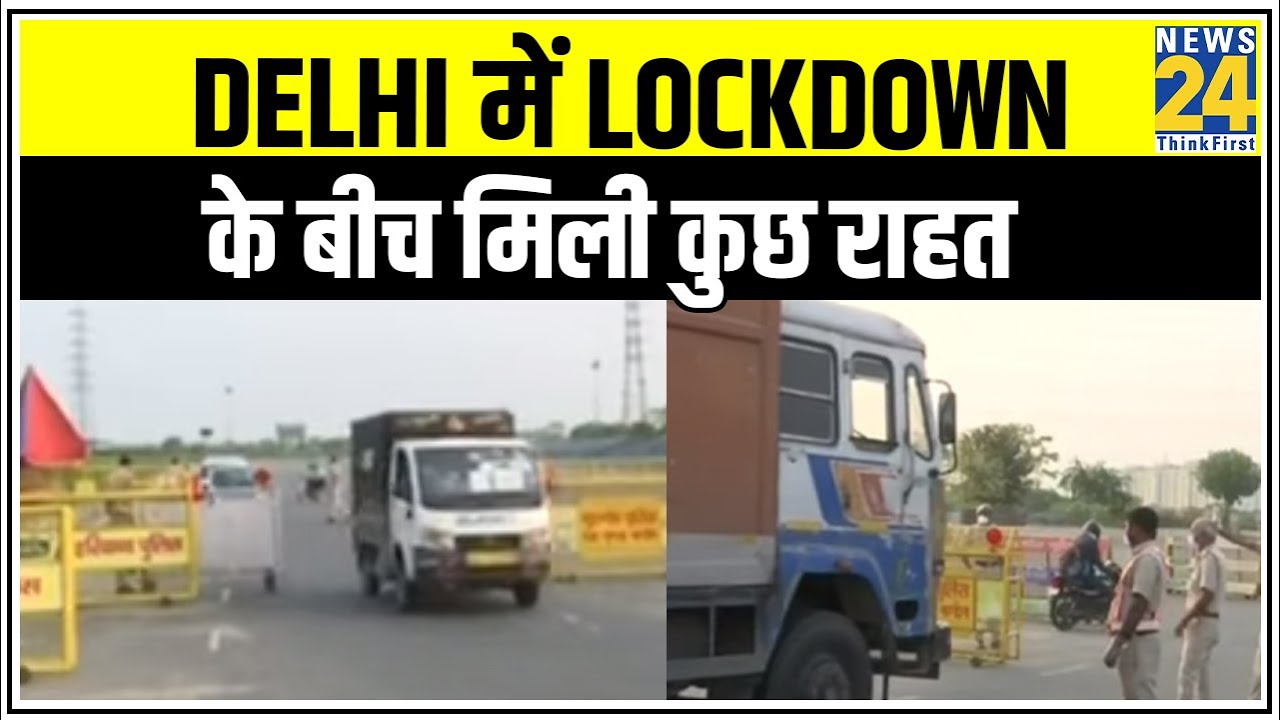 Delhi में Corona की दहशत के बीच मिली Lockdown में राहत || News24