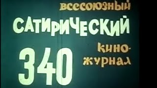 Фитиль. Юмористический Киножурнал Выпуск 340 (1990)