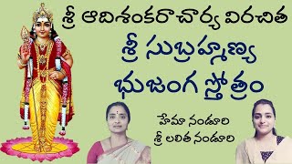 Sri Subrahmanya Bhujanga Stotram | Lalitha Nanduri & Hema Nanduri | Rojukoslokam