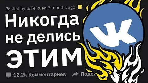 НИКОГДА Не Делись Этим в Соцсетях