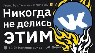 картинка: НИКОГДА Не Делись Этим в Соцсетях