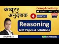 REASONING | COMPUTER ANUDESHAK REASONING | COMPUTER ANUDESHAK TEST SERIES | REASONING MOCK TEST