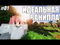 ИДЕАЛЬНАЯ ВАНИЛЛА #1 - ЛетсПлей 1.17.1 | ВЫЖИВАНИЕ в Майнкрафт без модов на новой версии