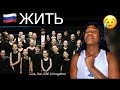 HEARTFELT💔 | #ЖИТЬ (LIVE) - Collab of Russian Musicians | Reaction!😭