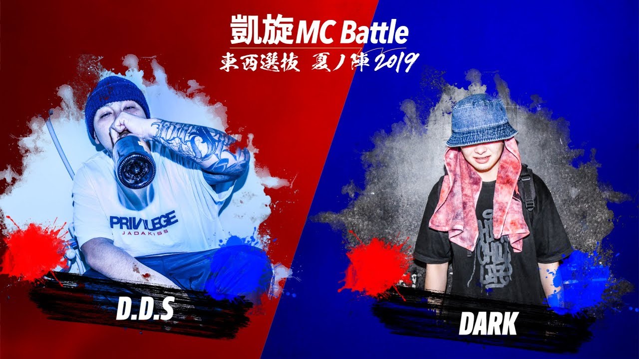 D.D.S.vs.DARK.凱旋MC battle東西選抜夏ノ陣2019.1回戦 - YouTube