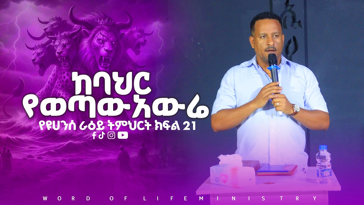 ከባህር የወጣው አውሬ የዩሀንስ ራዕይ ትምህርት ክፍል 21 || ኢዩኤል ተስፋዬ