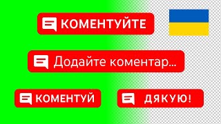 "Додайте коментар", "Коментуй", "Коментуйте" кнопки ютуб українською для відеомонтажу