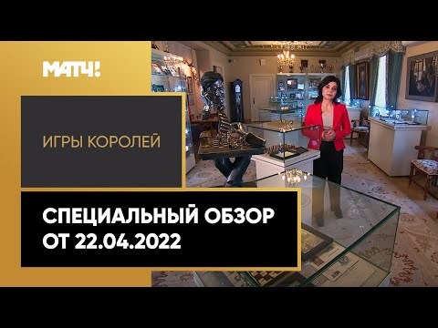 «Игры королей». Специальный обзор от 22.04.2022