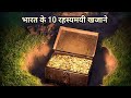 India ke 10 rahasyamayi khajane  mysterious treasures  indian mythology stories