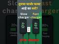 “तुमचा चार्जर फास्ट आहे का स्लो? लगेच ओळखा!” #marathi #24electric #mobilecharger
