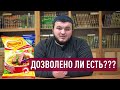 Дозволено ли есть «РОЛЛТОН»?? | Мухаммадсайфулла Хаджи Гамзатов | Ms Gamzatov