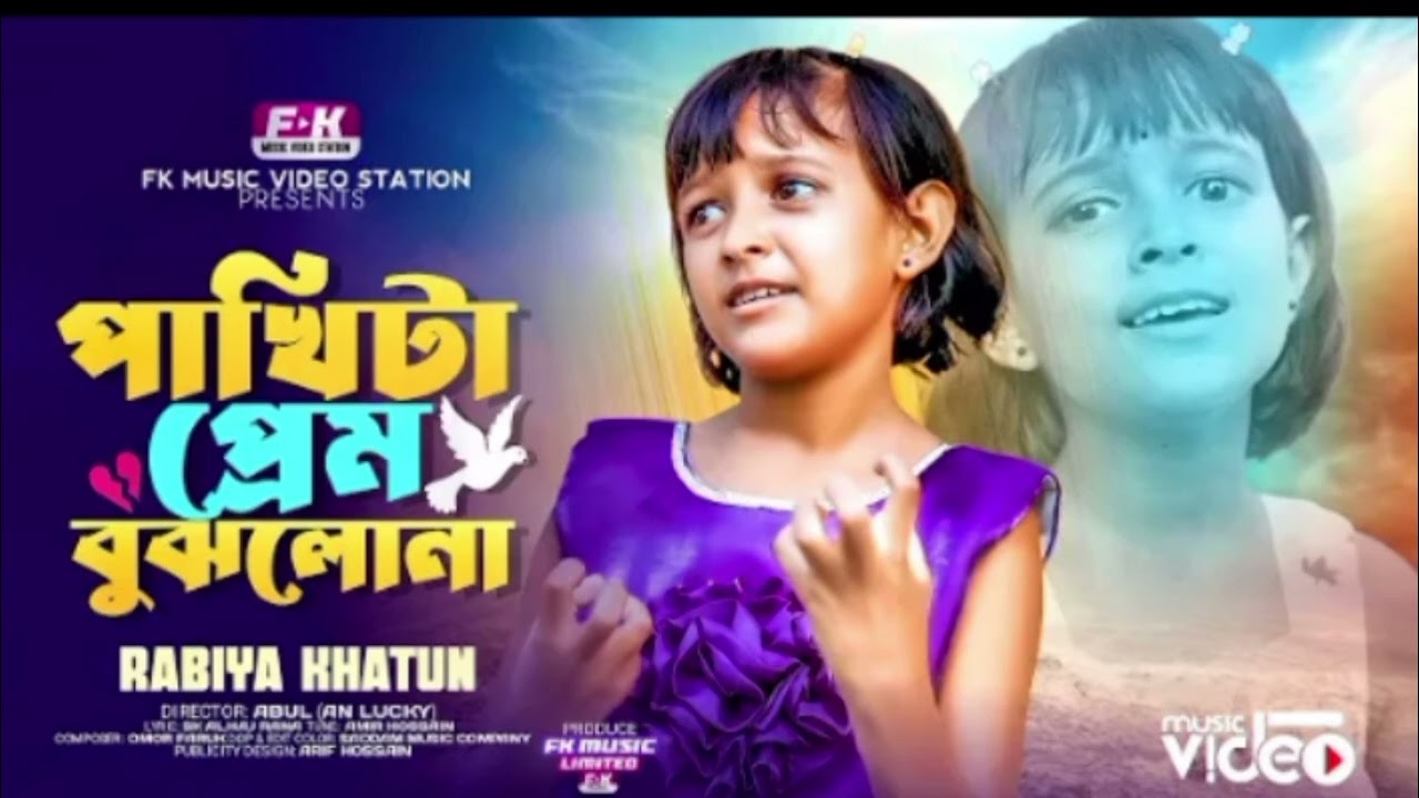 পাখিটা প্রেম বুঝলো না। ভাইরাল গান।pakita prem bujlo na . TikTok Viral song ❤️RABIYA.