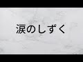 涙のしずく 岡村孝子 【歌詞朗読】