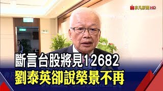 台股奔12000點!劉泰英:被外資賺走 無助經濟　台灣低薪問題仍未解│非凡新聞│20191217