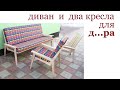 Диван и два кресла для д...а. DIY modern outdoor wood sofa and chair