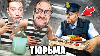 СТАЛИ БЛАТНЫМИ В ТЮРЬМЕ! ТЕПЕРЬ НАС УВАЖАЮТ (нет)! ВЫЖИВАНИЕ В СИМУЛЯТОР ЗЕКА...