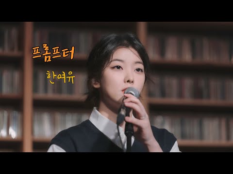 210505 한여유 - 프롬프터 [4k] @한여유&이제 [벨로주 망원]