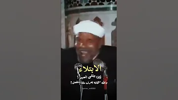 الابتلاء لابد ان تفهم عن الشعراوي الله اكبر الشعراوي رحمه الله القرآن الكريم الإبتلاء 