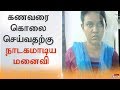 கணவரை கொலை செய்வதற்கு நாடகமாடிய மனைவி
