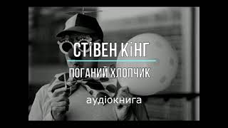 аудіокнига Стівен Кінг - "Поганий хлопчик" аудіокнига