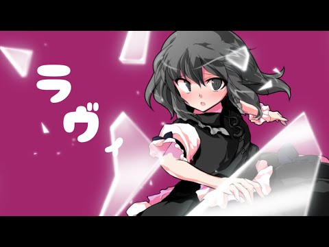 ラヴィ 【東方PV】