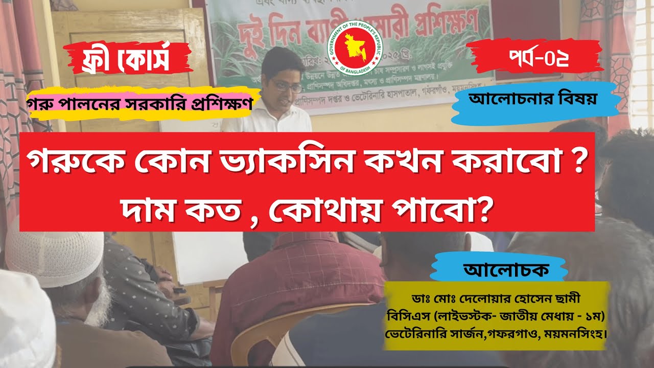 গরুকে কোন ভ্যাকসিন দিতে হবে ? সময় ও দাম । গরু পালনের সরকারি প্রশিক্ষণ- পর্ব -০২  । Dr. Sami