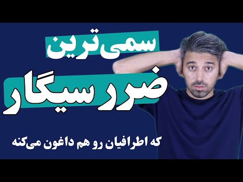 ضررهای سیگار برای شما و عوارض دود سیگار برای دیگران