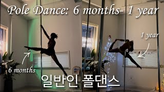 한국어 자막Pole Progress 6 Months-1 Year