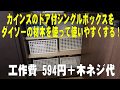 カインズのドア付シングルボックスをダイソーの材木を使って使いやすくする！