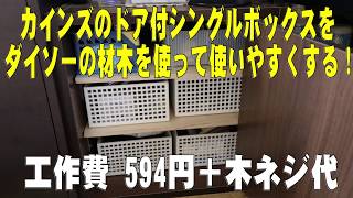 カインズのドア付シングルボックスをダイソーの材木を使って使いやすくする！