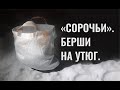 Сорочьи  горы берш на утюг. Ловля берша на тюльку. Берш на Адмирал Litle Cleo и лепестки.