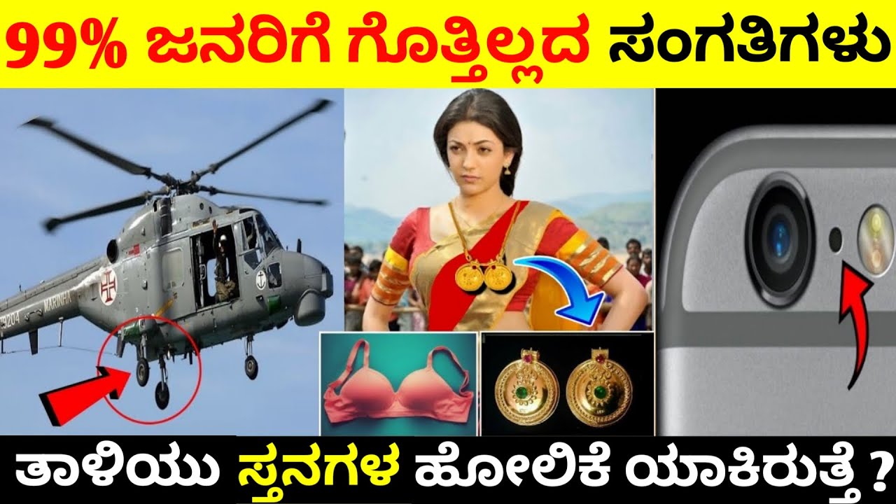 Top 12 Interesting And Amazing Facts In Kannada | Unknown Facts | Episode No 19 | InFact Kannada