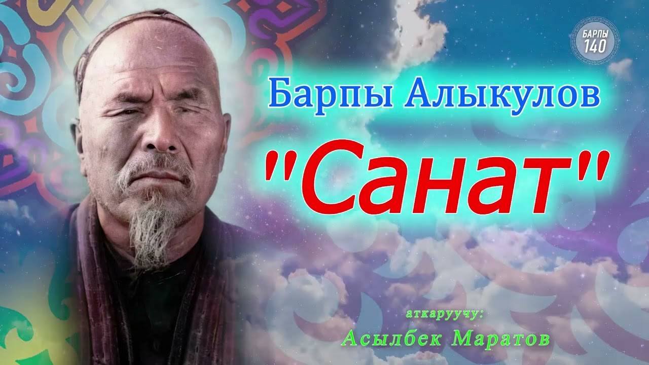 Барпы Алыкулов 